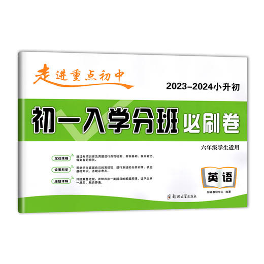 走进重点初中.初一入学分班必刷卷--英语(六年级学生适用)(2023-2024小升初) 商品图0