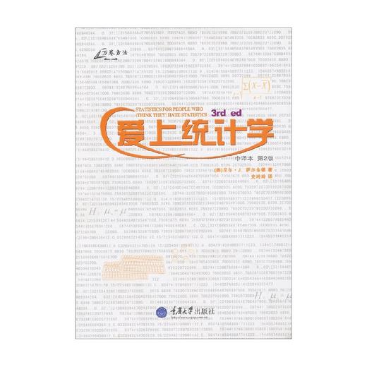 爱上统计学 尼尔·J.萨尔金德 著 社会科学 商品图0