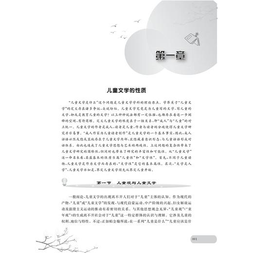 儿童文学原理/吴翔宇/孙天娇/齐童巍/汉语言文学专业求是系列教材/浙江大学出版社 商品图1