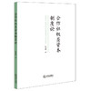 合作社权益资本制度论 张德峰著  商品缩略图0