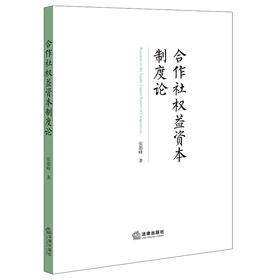 合作社权益资本制度论 张德峰著 