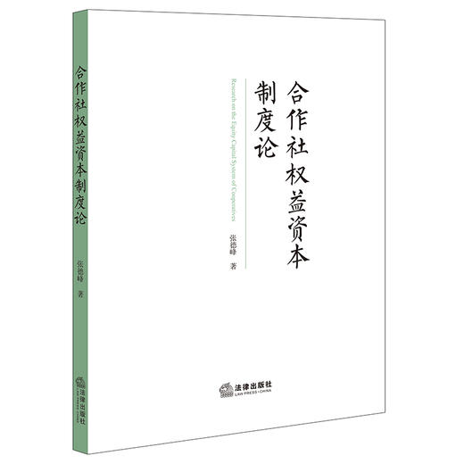 合作社权益资本制度论 张德峰著  商品图0