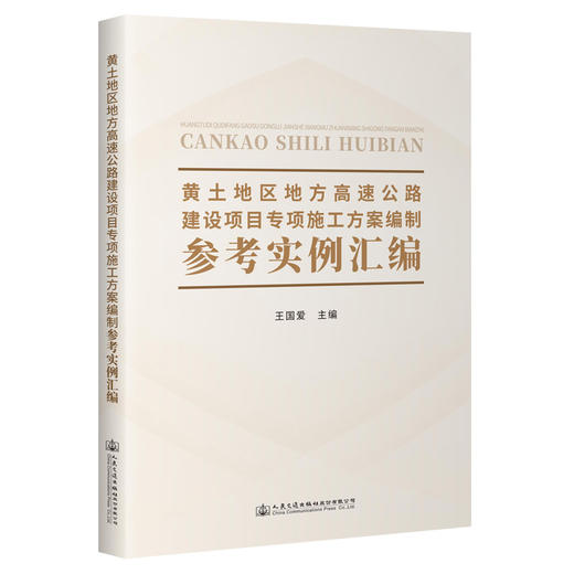 黄土地区地方高速公路建设项目专项施工方案编制参考实例汇编 商品图0