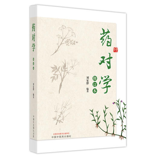 【出版社直销】药对学（修订版）刘家骅 著 中国中医药出版社   中药学中药药对对药书籍 商品图1