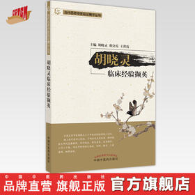 【出版社直销】胡晓灵临床经验撷英  胡晓灵 著 当代名老中医临证精华丛书  中国中医药出版社  书籍