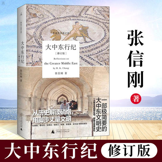 大中东行纪修订版张信刚著 商品图0