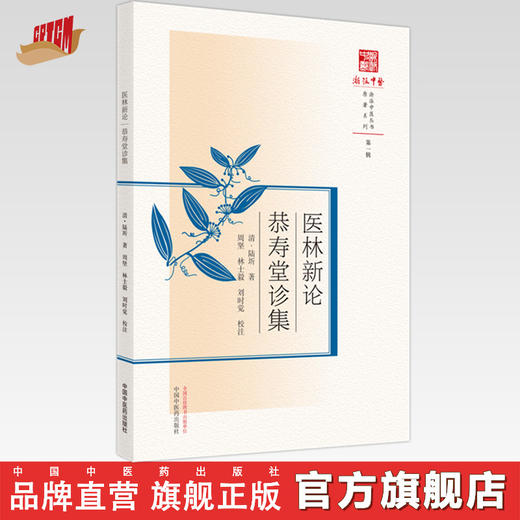 【出版社直销】医林新论 恭寿堂诊集  清.陆圻 著  浙派中医药丛书原著系列  中国中医药出版社 商品图0