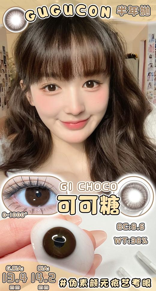 Gugucon·半年抛  可可糖  14.2  通勤王炸的妈生奶油巧！ 韩产0-1000度<一副两片> 商品图4