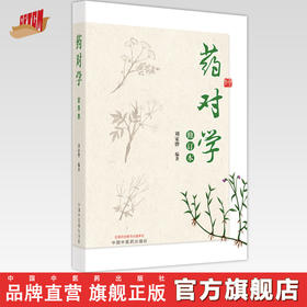 【出版社直销】药对学（修订版）刘家骅 著 中国中医药出版社   中药学中药药对对药书籍