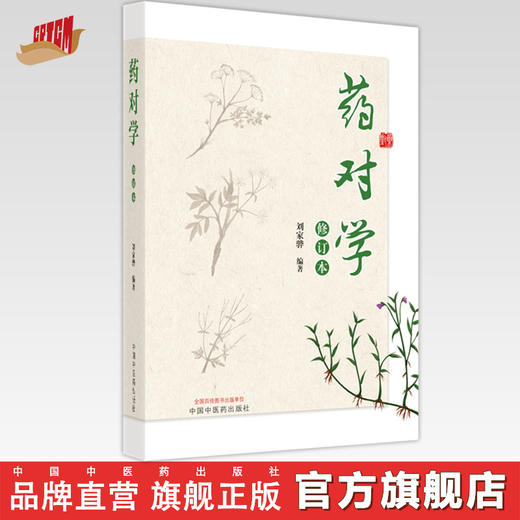 【出版社直销】药对学（修订版）刘家骅 著 中国中医药出版社   中药学中药药对对药书籍 商品图0