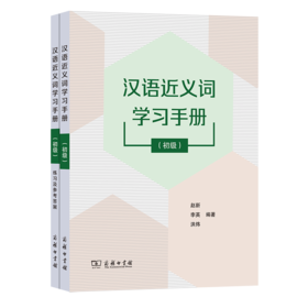 汉语近义词学习手册(初级)(两册) 赵新 李英 洪炜 编著 商务印书馆