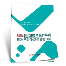 咽喉微创技术模拟培训标准示范及常见病例分析 雷文斌主编