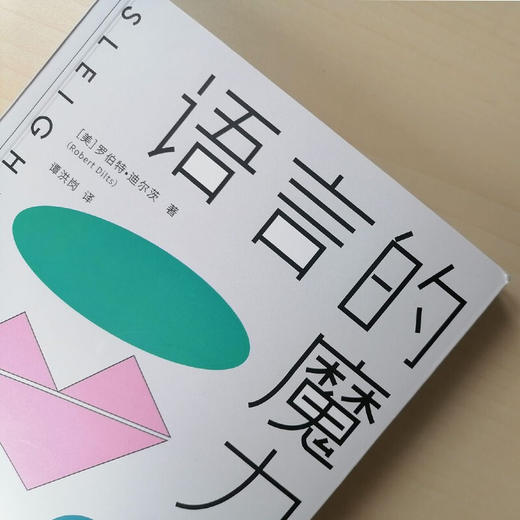 语言的魔力 罗伯特·迪尔茨 著 心理学 商品图1