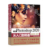 中文版Photoshop 2020从入门到精通 商品缩略图1