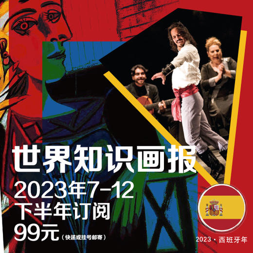 【下半年订阅·期期快递】2023年《世界知识画报》（邮发代号：2-149，7月-12月，每月1期） 商品图0