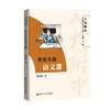 佟先生的语文课 佟世祥 著 课外读物 商品缩略图0