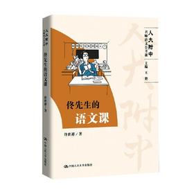 佟先生的语文课 佟世祥 著 课外读物