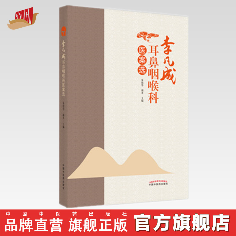现货【出版社直销】李凡成耳鼻咽喉科医案选 朱镇华 胡革 主编 中国中医药出版社 中医耳鼻喉科学 中医临床 书籍