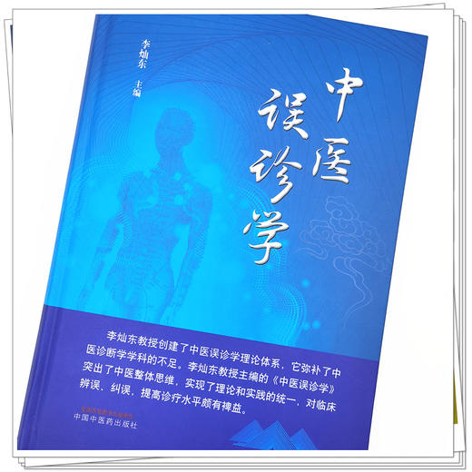 【出版社直销】中医误诊学 李灿东 主编 中国中医药出版社 中医诊断学 临床 书籍 商品图4