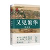 又见繁华 苏州传 刘传铭 著 文化 商品缩略图3