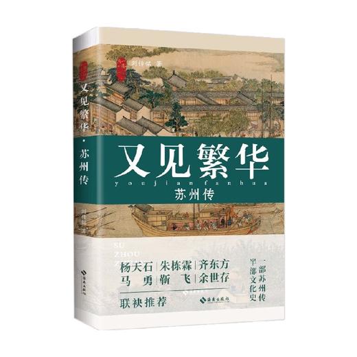 又见繁华 苏州传 刘传铭 著 文化 商品图3