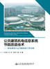 公共建筑机电信息系统节能改造技术——济南奥体中心节能改造工程实践 商品缩略图2