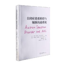 自闭症谱系障碍与辅助沟通系统 帕特·米兰达 著 心理学