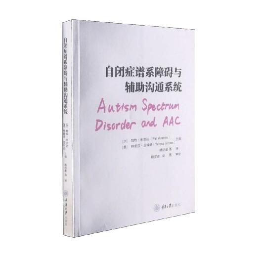 自闭症谱系障碍与辅助沟通系统 帕特·米兰达 著 心理学 商品图0