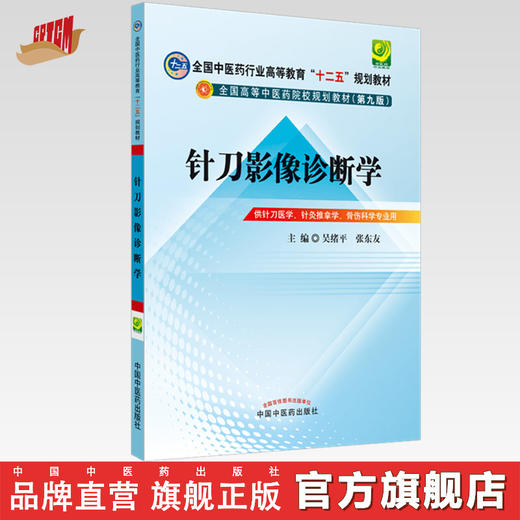 【出版社直销】针刀影像诊断学（全国中医药行业高等教育十二五规划教材第九版吴绪平张东友中国中医药出版社供针刀医学针灸推拿学 商品图0