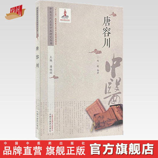 【出版社直销】唐容川 中医历代名家学术研究丛书 潘桂娟 主编 中国中医药出版社 中医临床 书籍 商品图0