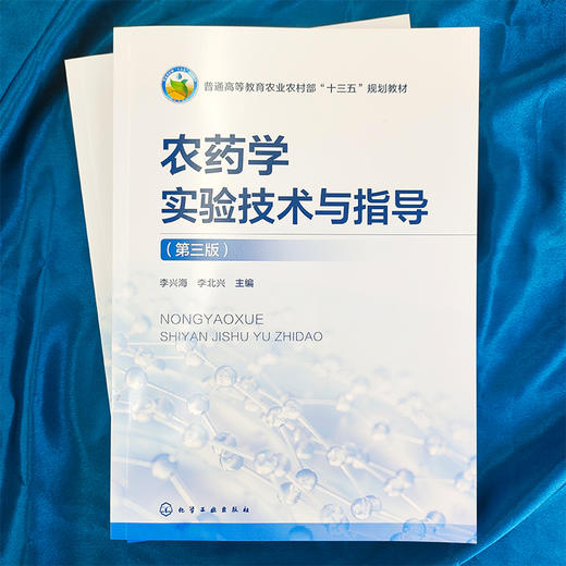 农药学实验技术与指导（第三版） 商品图1