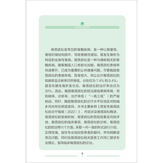 骨质疏松科普100问/市民健康普及教育丛书/夏冬冬/浙江大学出版社 商品图4