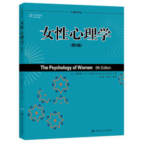 女性心理学（第6版）（心理学译丛·教材系列）