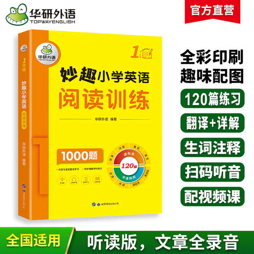 2025秋 妙趣小学英语123456年级阅读训练1000题全套 全国通用版同步一二三四五六年级 华研外语剑桥KET/PET/托福/小升初系列 商品图1