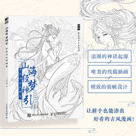 山海经梦神引 古风涂色线描集 飞乐鸟涂色集秘密花园临摹画册古风人物造型服饰绘画书国风线描绘画技法素描涂色书成人减压