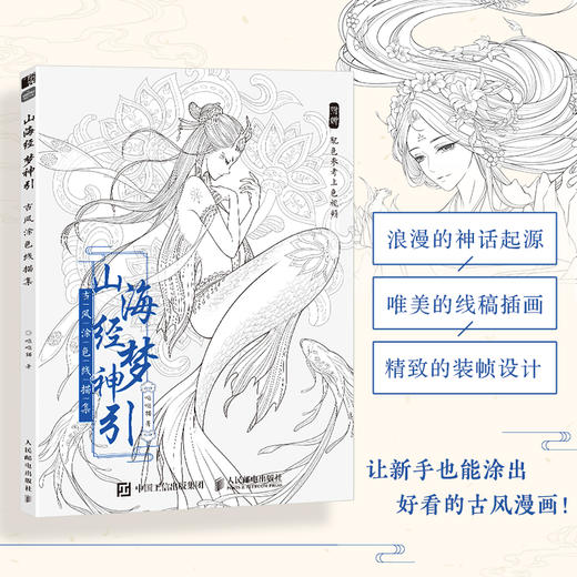 山海经梦神引 古风涂色线描集 飞乐鸟涂色集秘密花园临摹画册古风人物造型服饰绘画书国风线描绘画技法素描涂色书成人减压 商品图0