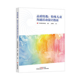品质特教：特殊儿童沟通活动设计指南广州市教育研究院编著、高珂娟主编	儿童特殊教育教学研究