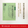 第二语言习得研究（商务馆对外汉语专业本科系列教材） 王建勤 主编  商务印书馆 商品缩略图0