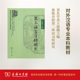 第二语言习得研究（商务馆对外汉语专业本科系列教材） 王建勤 主编  商务印书馆