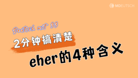 2分钟搞清楚：eher 的4种含义