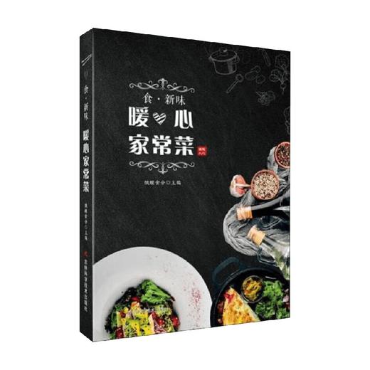 食 新味 暖心家常菜 饿醒食分 著 烹饪美食 商品图0