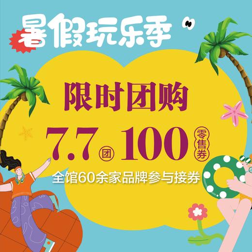 7.7元抢100元零售券，全馆60余家零售品牌接券 商品图0