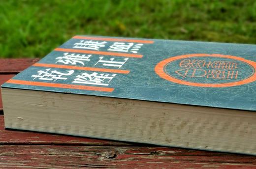 《康熙雍正乾隆墨宝合璧》，平装16开，吴元真选编，湖南师范大学1999年一版一印，604页，定价86，售价35元。非偏远地区包邮 商品图4