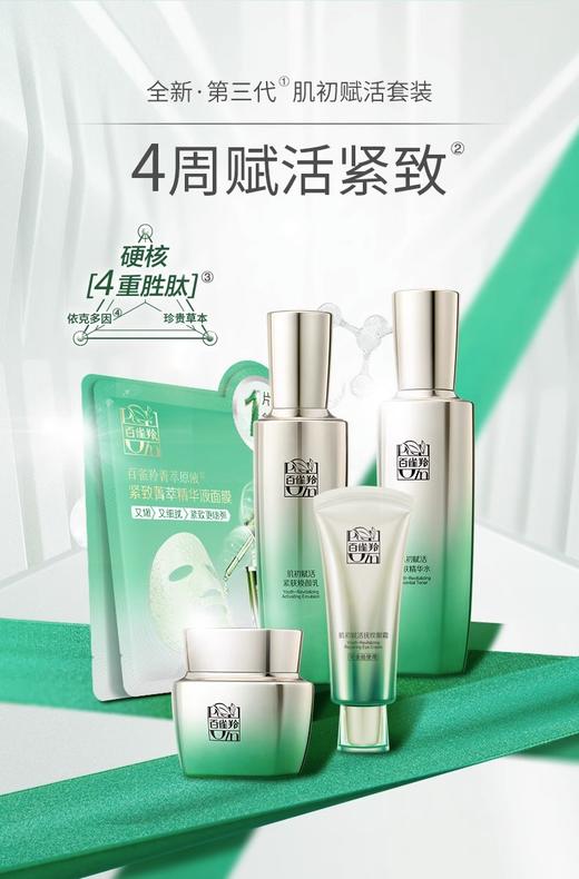 百雀羚肌初赋活水乳面霜眼霜精华+添妃多肽焕活冻干粉D 商品图1