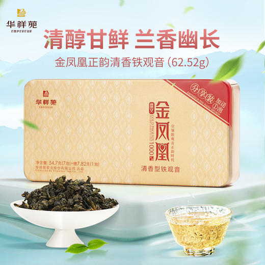 华祥苑-金凤凰清香铁观音分享装 62.52g 商品图0