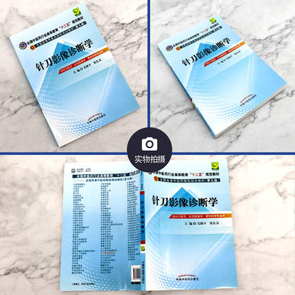 【出版社直销】针刀影像诊断学（全国中医药行业高等教育十二五规划教材第九版吴绪平张东友中国中医药出版社供针刀医学针灸推拿学 商品图3