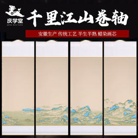 【庆学堂】千里江山图挂轴 竖款 半生熟 免装裱 书画作品挂轴