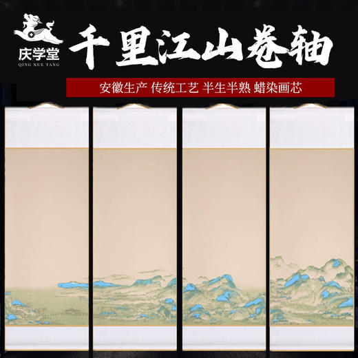 【庆学堂】千里江山图挂轴 竖款 半生熟 免装裱 书画作品挂轴 商品图0