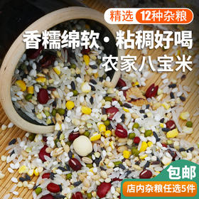 【山区杂粮】密农人家  农家种植八宝米粥  新杂粮米  共有12种 1斤
