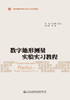 数字地形测量实验实习教程 商品缩略图2